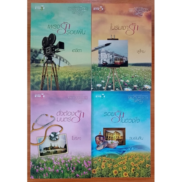 สถาพรบุ๊คส์ออนทัวร์ แพ็คชุด (200บาท) ชุด แผ่นดินแห่งรัก เล่ม 1-4 โดย รวมนักเขียน มือหนึ่ง พร้อมส่ง