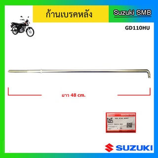 ก้านเบรคหลัง ยี่ห้อ Suzuki รุ่น GD110HU แท้ศูนย์