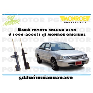 โช๊คหน้า TOYOTA SOLUNA AL50 ปี 1996-2000 (1 คู่) MONROE ORIGINAL