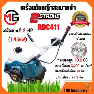 เครื่องตัดหญ้า ใช้น้ำมัน 2 จังหวะ MG  เครื่องยนต์ 40.2CC ทรงมากิต้า RBC411 พร้อมก้านและของแถมครบชุด ✨❤🌿