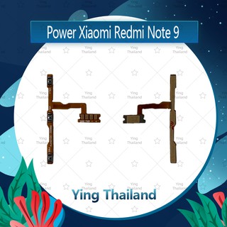 แพรสวิตช์ Xiaomi Redmi Note 9 อะไหล่แพรสวิตช์ ปิดเปิด Power on-off (ได้1ชิ้นค่ะ) อะไหล่มือถือ Ying Thailand