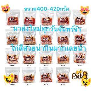 pet8 เพ็ท เอ็ท ขนมไก่แสนอร่อย หลายแบบ ให้น้องๆได้ทานแบบไม่มีเบื่อขนาด400-420กรัม  สินค้ามาส่งใหม่ทุกวันจันทร์