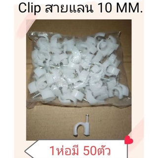 ส่งจากไทย คลิป Clip สายแลน 10mm.10มม.ห่อละ 50ชิ้น พร้อมส่ง