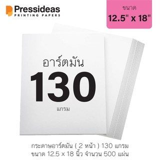 กระดาษอาร์ตมัน 130 แกรม / 12.5 x 18 นิ้ว / 500 แผ่น