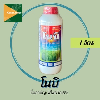 โนบิ ฟิโพรนิล 5% W/V EC ตราหัววัว-คันไถ 1 ลิตร ฟีโปรนิล