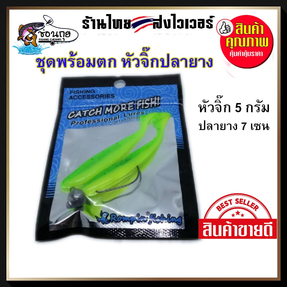 ชุดพร้อมตก หัวจิ๊ก เดินหนอน พร้อม ปลายาง ตกปลา ช่อน กระพง กระสูบ