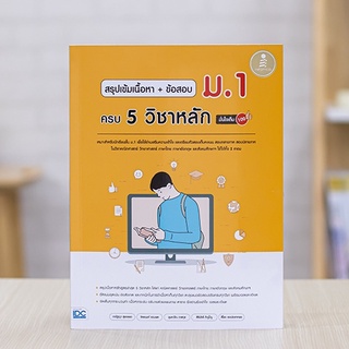 หนังสือ สรุปเข้มเนื้อหา + ข้อสอบ ม.1 ครบ 5 วิชาหลัก มั่นใจเต็ม 100 | หนังสือ ม.1 สรุป คณิต วิทย์ ภาษาไทย อังกฤษ สังคม