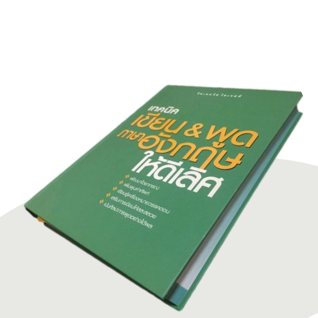 หนังสือเทคนิค เขียน พูดภาษาอังกฤษให้ดีเลิศ - Rinnarak - Thaipick