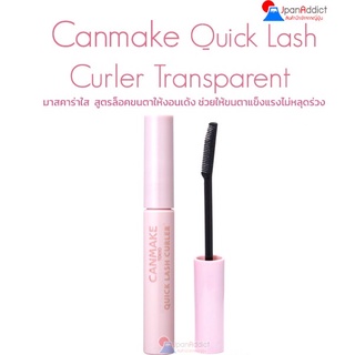 Canmake Quick Lash Curler Transparent มาสคาร่า มาพร้อมแปรงหวี สูตรล็อคขนตาให้งอนเด้ง