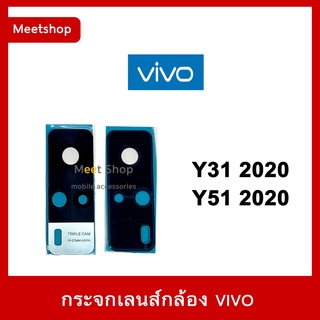 🔥 พร้อมส่ง กระจกเลนส์กล้องหลัง VIVO Y31  Y51 2020 เลนส์กล้อง vivo