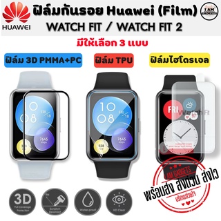 ราคาฟิล์มกันรอย ฟิล์ม Huawei Watch Fit  / Watch Fit2 Film ไฮโดรเจล / 3D / TPU(พร้อมส่งจากไทย)