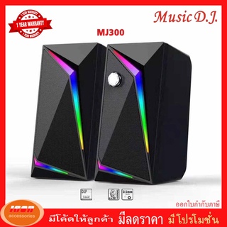 ลำโพง Music D.J. 2.0 ch. รุ่น MJ300 มีไฟ RGB สลับสีสวยงาม (กลุ่ม4)