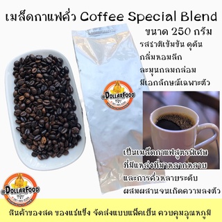 เมล็ดกาแฟคั่วสูตรพิเศษ BLEND SPECIAL 250G. เป็นส่วนผสมของกาแฟหลายชนิดหลายระดับการคั่ว