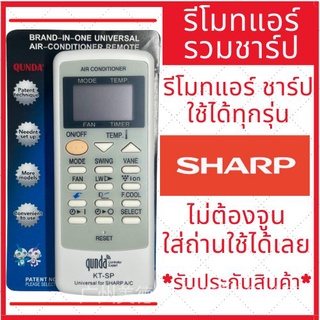 (พร้อมส่ง) Sharp รีโมตคอนโทรล รวมรุ่นรีโมตคอนโทรล รวมทั้งเครื่องปรับอากาศ ชาร์ป ไม่ต้องปรับใช้แบตเตอรี่