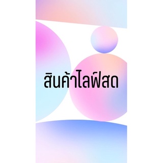 สินค้าไลฟ์สดแก้ไขราคา-8