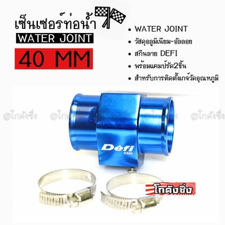 โกดังซิ่ง เซ็นเซอร์ท่อน้ำ WATER JOINT # DEFI # สีน้ำเงิน ขนาด340MM