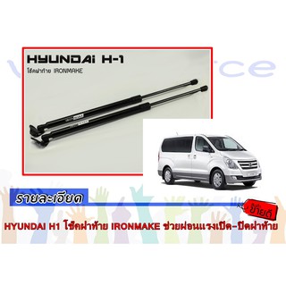 HYUNDAI H1 โช๊คฝาท้าย IRONMAKE ช่วยผ่อนแรงเปิด-ปิดฝาท้าย