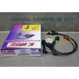 สายหัวเทียน CROWN 1JZ-GE VVTI (KW-03001) ยี่ห้อ K-WIRE