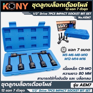 KONY บล็อกเดือยโผล่ 12แฉก 7 ตัวชุด ชุดลูกบล็อกเดือยโผล่12แฉก M5-M6-M8-M9-M10-M12-M14