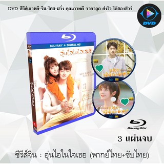 Bluray ซีรีส์จีน อุ่นไอในใจเธอ (Put Your Head on My Shoulder) : 3 แผ่นจบ (พากย์ไทย+ซับไทย) (FullHD 1080p)