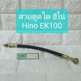 สายตูดได ฮีโน่ Hino EK100