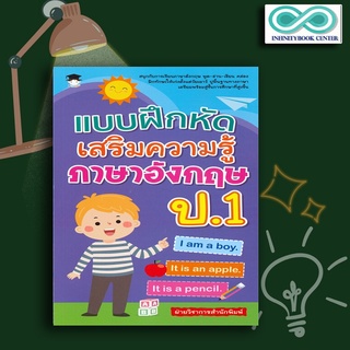 หนังสือเด็ก แบบฝึกหัดเสริมความรู้ ภาษาอังกฤษ ป.1 : ภาษาอังกฤษสำหรับเด็ก ภาษาอังกฤษ ป.1 แบบฝึกหัดภาษาอังกฤษ