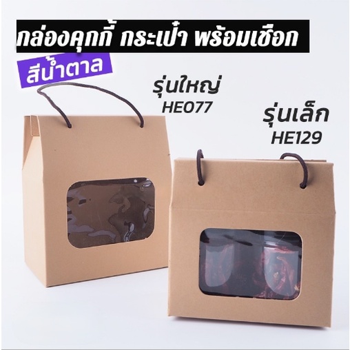 กล่องคุกกี้ กล่องใส่ขนม มีหน้าต่างใส พร้อมเชือก สีน้ำตาล ( 10 ชิ้น/ แพ็ค ) ราคาส่ง - Forestpacking