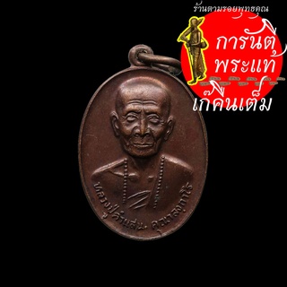 เหรียญ หลวงปู่คำแสน คุณาลงฺกาโร ปี ๒๕๒๐