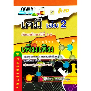 กุญแจเคมี ม.4-6 เล่ม 2 (พต.) (หลักสูตรแกนกลาง 2551)