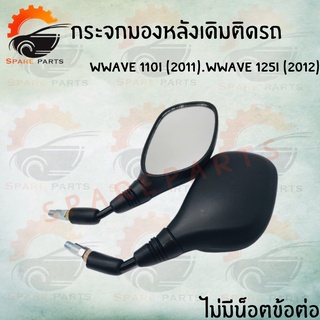 กระจกเดิม L/R (WWAVE 110I 2011.WWAVE 125I 2012)  มีน็อตข้อต่อกับไม่มีน็อตข้อต่อ  !!สินค้าคุณภาพดี สินค้าพร้อมส่ง