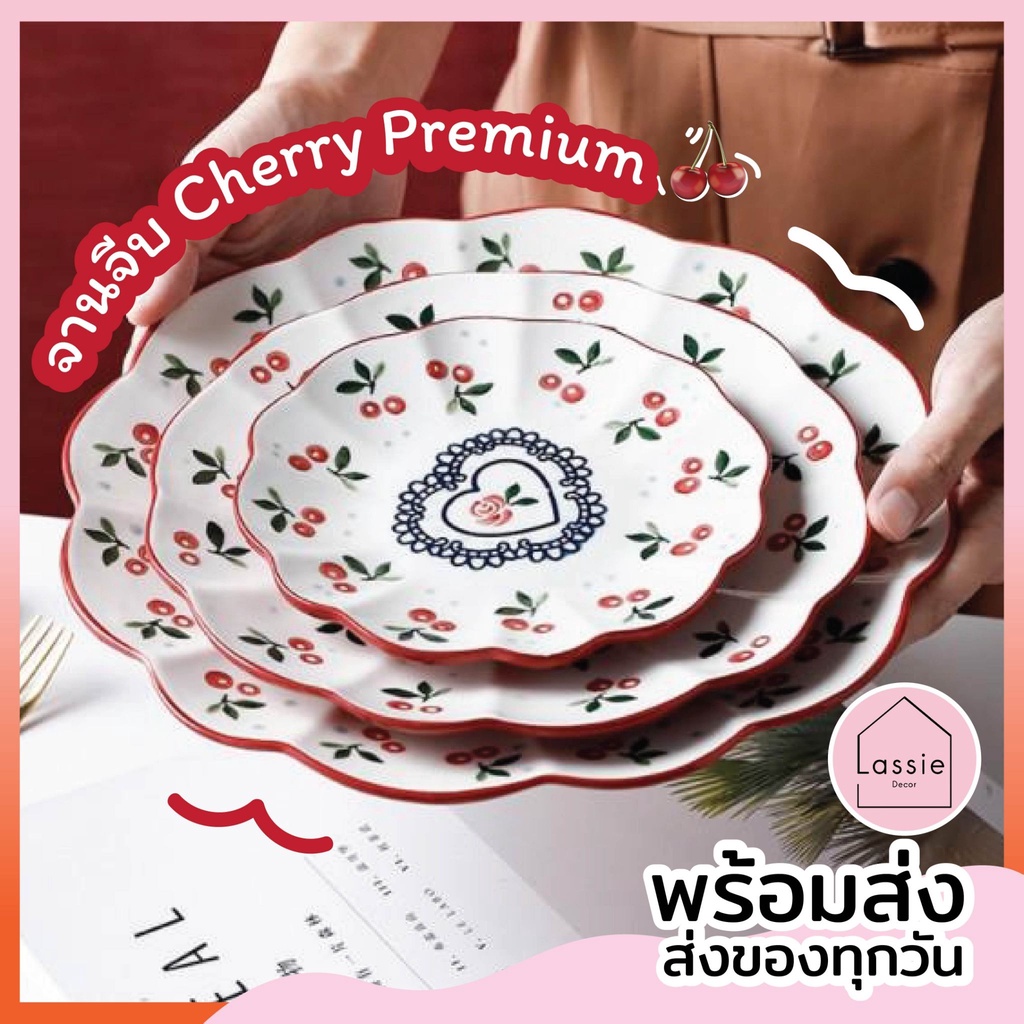【พร้อมส่ง】จานจีบ 🍒Cherry Premium🍒 3 ขนาด จานชามเซรามิค สไตล์ญี่ปุ่น🎌🔥ถูกที่สุด🔥LassieDecor