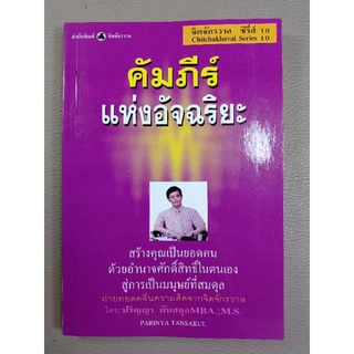 คัมภีร์แห่งอัจฉริยะ จิตจักรวาล ซีรี่ส์ 10 (038)