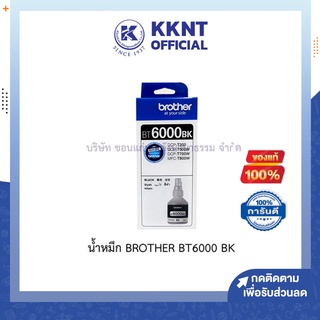 💙KKNT | น้ำหมึก หมึกเติม BROTHER (Ink) BT6000  สีดำ BK/T300,T500W,T700W,T800W แท้100%