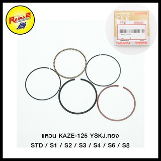 แหวน KAZE-125 YSKJ.ทอง STD / S1 / S2 / S3 / S4 / S6 / S8