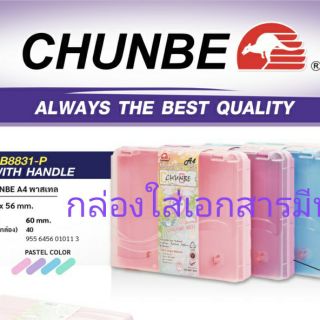 กล่องใส่เอกสาร เอ4 Chunbe