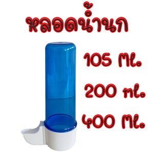 หลอดน้ำนก uv ที่ให้น้ำนกเสียบกรง กระบอกให้น้ำนก ขวดน้ำนก กันแสงUV กันแดด คุณภาพดี เกรดนำเข้า