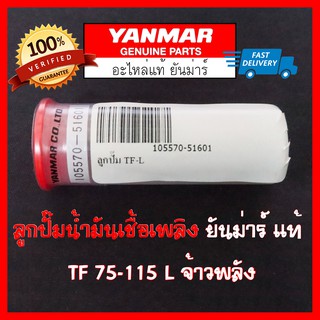 ลูกปั๊ม ยันม่าร์ จ้าวพลัง TF75-115 L แท้ Made in Japan Yanmar TF75 TF85 TF105 TF115