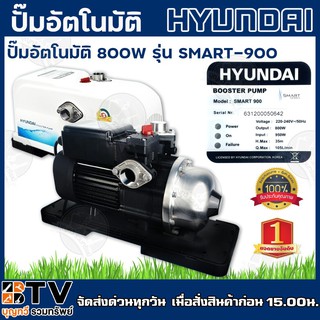 HYUNDAI ปั๊มอัตโนมัติ 800วัตต์ รุ่น SMART-900 ปั๊มซีรี่ย์นี้ถูกออกแบบมาให้ใช้สำหรับน้ำเย็นและน้ำร้อน