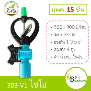 (15 ชิ้น) สปริงเกอร์ 303-V1 ไชโย 4หุน ใบพัดเหล็ก หมุนรอบตัว + วาล์วpvc สวมท่อ1/2" แข็งแรง ทนทาน สปริงเกอร์มีวาล์ว 0135