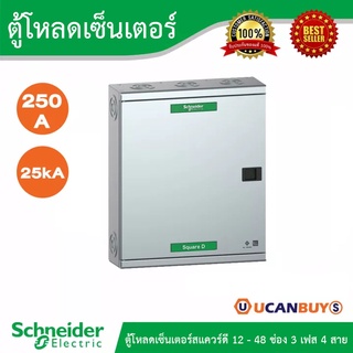 Schneider Electric ตู้โหลดเซ็นเตอร์สแควร์ดี แบบเมนเบรกเกอร์12-48ช่อง 3 เฟส 4 สาย ขนาดเฟรม 250A - ชไนเดอร์