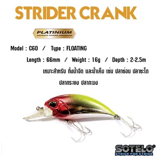 เหยื่อปลั๊ก เหยื่อปลอม SOTELO - รุ่น STRIDER CRANK S C60