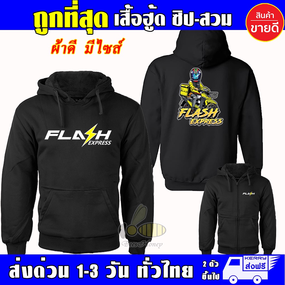 เสื้อ Flash Express เสื้อฮู้ด แฟลช เอ็กเพลส ผ้าเกรด A แบบสวม&แบบซิป เสื้อกันหนาว แจ็คเก็ต งานดีแน่นอน หนานุ่มใส่สบาย