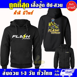 เสื้อ Flash Express เสื้อฮู้ด แฟลช เอ็กเพลส ผ้าเกรด A แบบสวม&amp;แบบซิป เสื้อกันหนาว แจ็คเก็ต งานดีแน่นอน หนานุ่มใส่สบาย