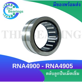 RNA4900 RNA4901 RNA4902 RNA4903 RNA4904 RNA4905 ตลับลูกปืนลูกกลิ้งแบบเข็ม ( Needle Roller Bearing ) RNA