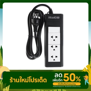 รางปลั๊กไฟ 3ช่อง 1สวิตซ์ HACO-EPN-S3EB/2 16A สายไฟยาว 2 ม.