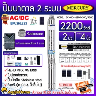 MERCURY ปั๊มบาดาล AC/DC 2ระบบ รุ่น DC-MC4-2200-300/95A 2200วัตต์ หัวสแตนเลส (พร้อมกล่องคอนโทรล)