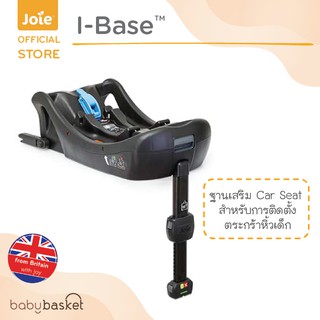 [ผ่อนได้]  ฐานรองคาร์ซีท Joie ( Car Seat I -Base )  บริษัทส่งเอง!!! ของแท้ศูนย์ไทย ชัวร์ 100%
