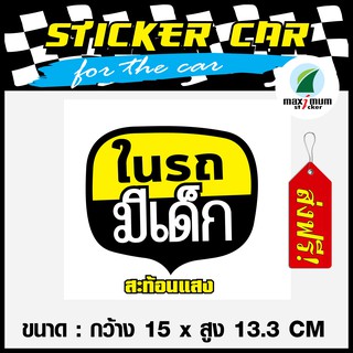 สติ๊กเกอร์ติดรถ สติ๊กเกอร์ในรถมีเด็ก 3 M สะท้อนแสง