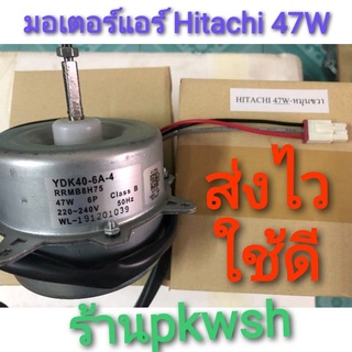 มอเตอร์แอร์ Hitachi 47W คอยล์ร้อน YDK40-6A-4 Hitachi47W