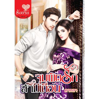 บงกช Bongkoch หนังสือนิยาย เรื่อง จุมพิตรักสามีเถื่อน (เล่มเดียวจบ)